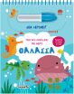 Μαγικό Πινελάκι Με Νερό 4-Θάλασσα (2619) (0)