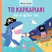 Ψάξε Με Τον Φακό 4-Το Καρχαριάκι Και Οι Φίλοι Του (2623) (0)