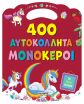 400 Αυτοκόλλητα 2-Μονόκεροι (2642) (0)