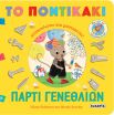 Το Ποντικάκι Ανακυκλώνει & Μαστορεύει 1-Πάρτι Γενεθλίων (2650) (0)