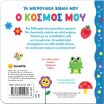 Τα Μικρούλικα Βιβλία Μου 4-Ο Κόσμος Μου (2657) (1)