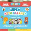 Super Αυτοκόλλητα-Κόλλησέ Τα Ξανά Και Ξανά! (2663) (0)