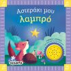 Αστεράκι Μου Λαμπρό-Τα Πρώτα Μου Νανουρίσματα 1 (2743) (0)