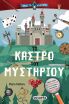 Λύσε Το Μυστήριο 1-Το Κάστρο Του Μυστηρίου (2757) (0)