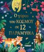 Ο Γύρος Του Κόσμου Σε 12 Παραμύθια (2765) (0)