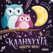 Ζουληχτά Φωτάκια 1-Καληνύχτα, Μικρό Μου! (2839) (0)