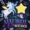 Ζουληχτά Φωτάκια 2-Μαγικός Κόσμος (2840) (0)