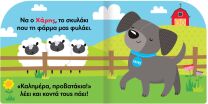 Χαρωπά Ζωάκια 2-Χάρης Το Ζωηρό Σκυλάκι (2843) (1)