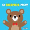 Πάνινες Αγκαλιές 2-Ο Κόσμος Μου (2845) (0)
