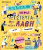 Η Πενικιλίνη Και Άλλα Απίστευτα Λάθη Που (Μάλλον) Δεν Έχεις Ξανακούσει Ποτέ (2875) (0)