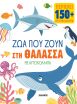 Ζώα Με Αυτοκόλλητα 1-Ζώα Που Ζουν Στη Θάλασσα (2931) (0)