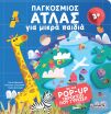 Παγκόσμιος Άτλας Για Μικρά Παιδιά (2984) (0)