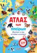 Άτλας Των Ηπείρων (2991) (0)