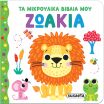 Τα Μικρούλικα Βιβλία Μου 1-Ζωάκια (2654) (0)