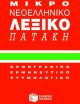 Μικρό Νεοελληνικό Λεξικό Πατάκη (01018) (0)