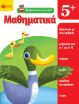 Μαθαίνοντας Στο Σπίτι-Μαθηματικά 5+ (11445) (0)