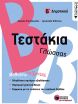 Τεστάκια Γλώσσας Β' Δημοτικού (11773) (0)