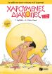 Χαρούμενες Διακοπές Β' Δημοτικού (14012) (0)