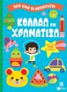 Λίγο Πριν Το Νηπιαγωγείο-Κολλάω Και Χρωματίζω 3+ (14860) (0)