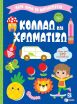 Λίγο Πριν Το Νηπιαγωγείο-Κολλάω Και Χρωματίζω 4+ (14861) (0)