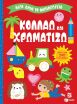 Λίγο Πριν Το Νηπιαγωγείο-Κολλάω Και Χρωματίζω 5+ (14862) (0)