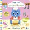 Σούκι Νιαρ-Ζαχαροπλάστισσα (15142) (0)