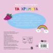 Τα Χρώματα-Δαχτυλάκια Γεμάτα Περιέργεια (15180) (1)