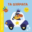 Τα Οχήματα-Δαχτυλάκια Γεμάτα Περιέργεια (15183) (0)