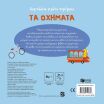 Τα Οχήματα-Δαχτυλάκια Γεμάτα Περιέργεια (15183) (1)