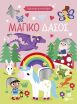 Γυαλιστερά Αυτοκόλλητα-Μαγικό Δάσος (15772) (0)