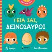 Γεια Σας, Δεινόσαυροι (00054) (0)
