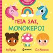 Γεια Σας, Μονόκεροι (00055) (0)