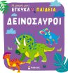 Η Μικρή Μου Εγκυκλοπαίδεια-Δεινόσαυροι (01393) (0)