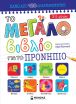 Το Μεγάλο Μου Βιβλίο Για Το Προνήπιο (11205) (0)