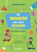 Με Μολύβι Και Χαρά Ξεκινώ Τους Αριθμούς (11216) (0)