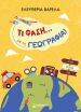 Τι Φάση...Με Τη Γεωγραφία! (11220) (0)
