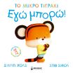Μικρό Τιγράκι-Εγώ Μπορώ! (14621) (0)