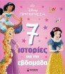 Disney Πριγκίπισσες-Πριγκίπισσες, 7 Ιστορίες Για Την Εβδομάδα (61415) (0)