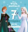 Disney Frozen 2-7 Ιστορίες Για Την Εβδομάδα (61434) (0)