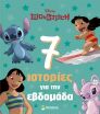 Disney Lilo & Stitch-7 Ιστορίες Για Την Εβδομάδα (61456) (0)
