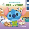 Disney-DB-Μαθαίνω Να Προσπαθώ-Ώρα Για Ύπνο (61502) (0)