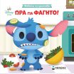 Disney-DB-Μαθαίνω Να Προσπαθώ-Ώρα Για Φαγητό (61503) (0)