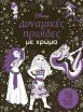 Disney Δυναμικές Ηρωίδες Με Χρώμα (61508) (0)