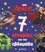 Avengers-7 Ιστορίες Για Την Εβδομάδα (73089) (0)