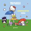 Ημερολόγιο Τοίχου Hello Kitty & Friends 2026 (77049) (0)