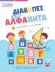 Iscool Διακοπές Με Την Άλφαβήτα, Προετοιμάζομαι Για Το Δημοτικό (200.523) (0)