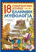 18 Συναρπαστικές Ιστορίες Από Την Ελληνική Μυθολογία (22269) (0)