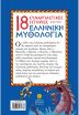 18 Συναρπαστικές Ιστορίες Από Την Ελληνική Μυθολογία (22269) (1)