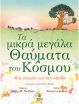 Τα Μικρά Μεγάλα Θαύματα Του Κόσμου (23202) (0)