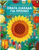 Έφαγα Λιακάδα Για Πρωινό (9781838236809) (0)